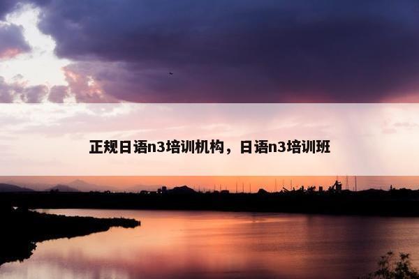 正规日语n3培训机构，日语n3培训班