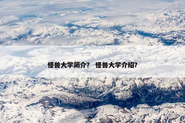 怪兽大学简介？ 怪兽大学介绍？