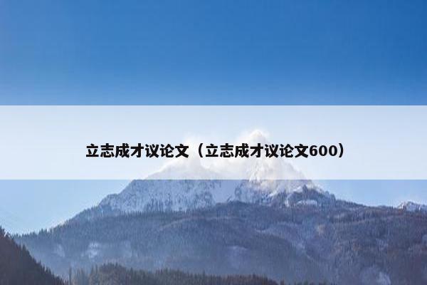 立志成才议论文（立志成才议论文600）