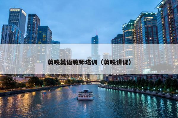 剪映英语教师培训（剪映讲课）