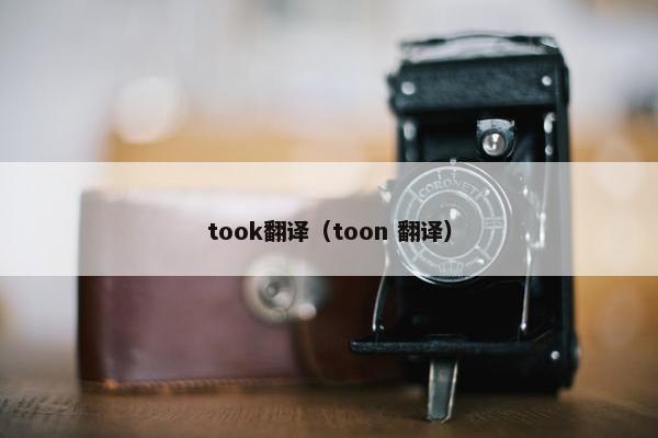 took翻译（toon 翻译）