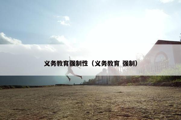 义务教育强制性（义务教育 强制）