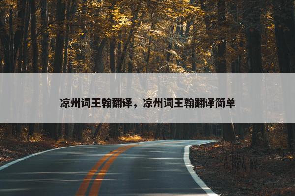 凉州词王翰翻译，凉州词王翰翻译简单