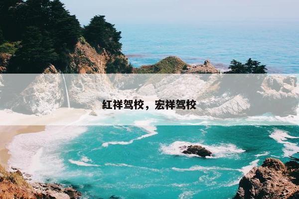 红祥驾校，宏祥驾校