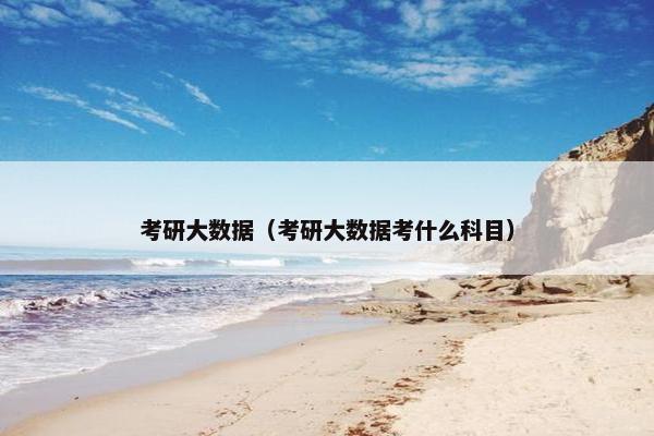 考研大数据（考研大数据考什么科目）