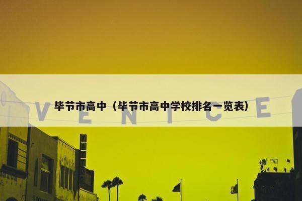 毕节市高中（毕节市高中学校排名一览表）