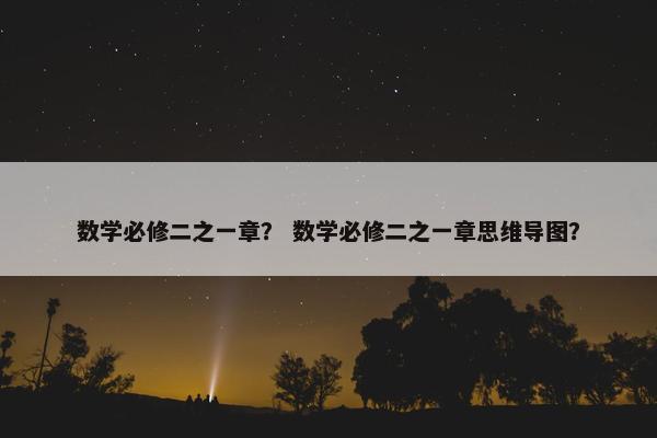 数学必修二之一章？ 数学必修二之一章思维导图？