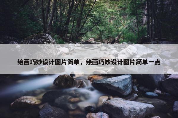 绘画巧妙设计图片简单，绘画巧妙设计图片简单一点