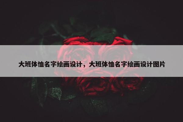 大班体恤名字绘画设计，大班体恤名字绘画设计图片