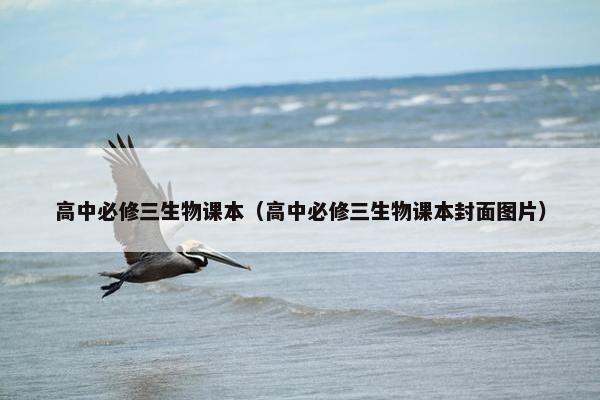 高中必修三生物课本（高中必修三生物课本封面图片）