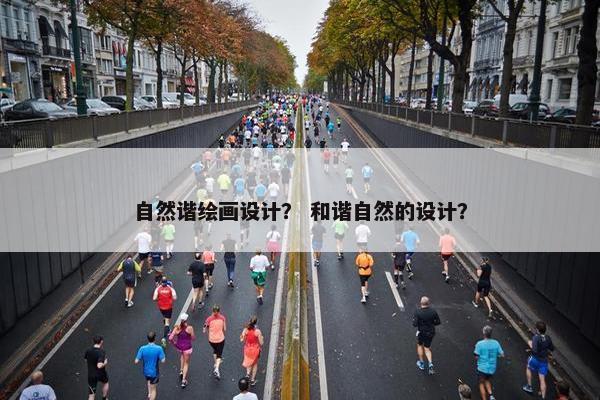 自然谐绘画设计？ 和谐自然的设计？