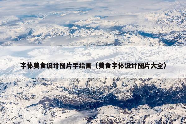 字体美食设计图片手绘画（美食字体设计图片大全）