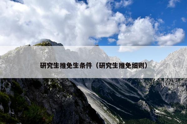 研究生推免生条件（研究生推免细则）