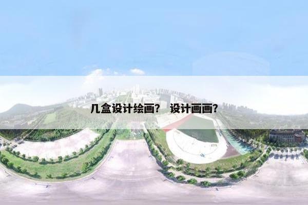 几盒设计绘画？ 设计画画？