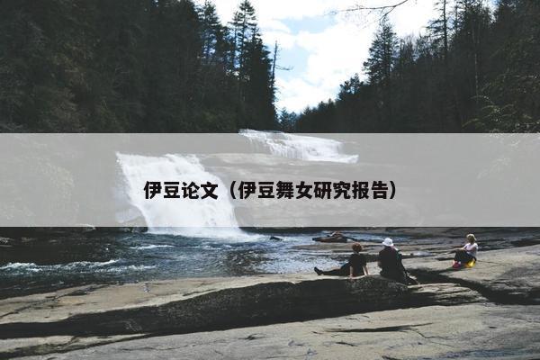 伊豆论文（伊豆舞女研究报告）