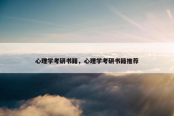心理学考研书籍，心理学考研书籍推荐