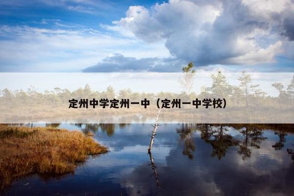定州中学定州一中（定州一中学校）