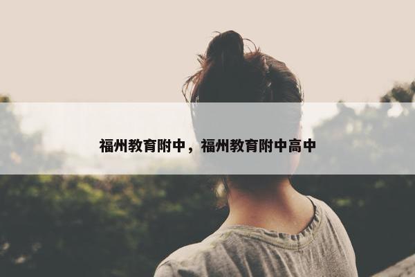 福州教育附中，福州教育附中高中