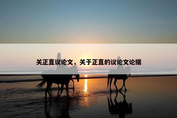 关正直议论文，关于正直的议论文论据
