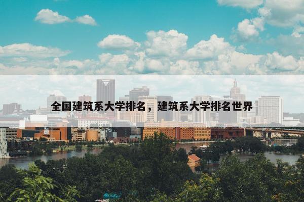 全国建筑系大学排名，建筑系大学排名世界