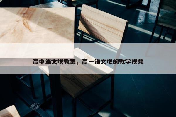 高中语文氓教案，高一语文氓的教学视频