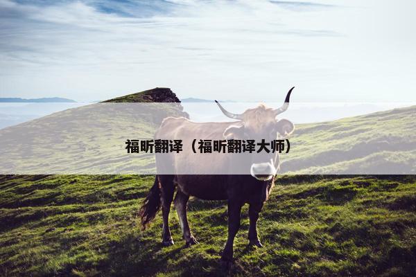 福昕翻译（福昕翻译大师）