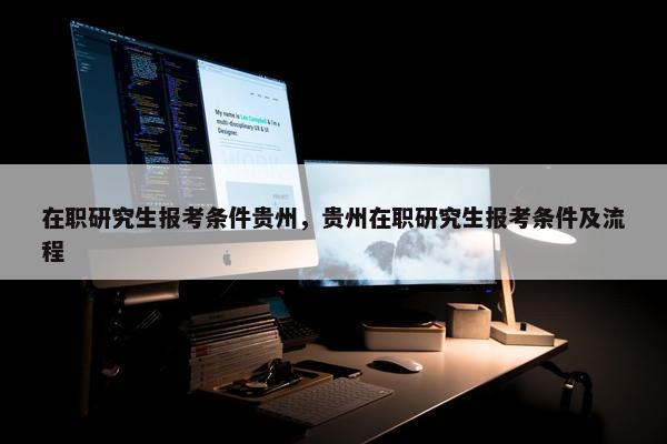 在职研究生报考条件贵州，贵州在职研究生报考条件及流程