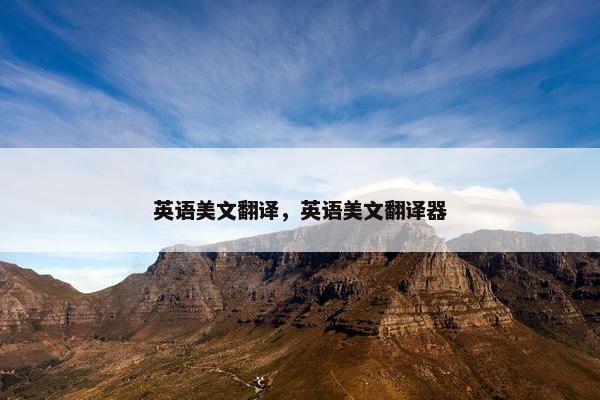 英语美文翻译，英语美文翻译器