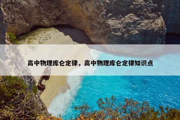 高中物理库仑定律，高中物理库仑定律知识点