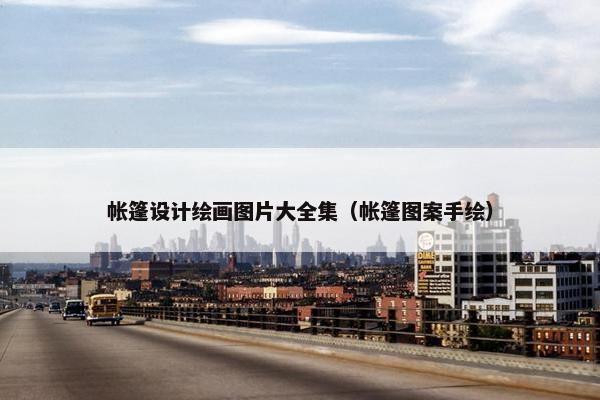 帐篷设计绘画图片大全集（帐篷图案手绘）