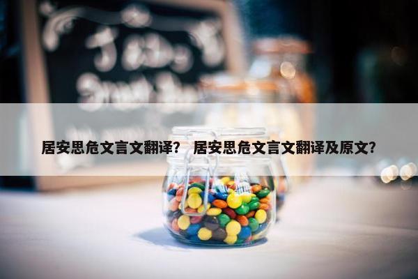 居安思危文言文翻译？ 居安思危文言文翻译及原文？