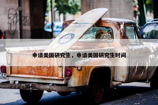 申请美国研究生，申请美国研究生时间