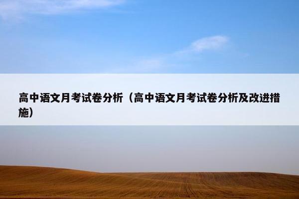 高中语文月考试卷分析（高中语文月考试卷分析及改进措施）