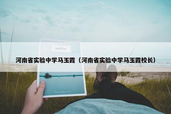 河南省实验中学马玉霞（河南省实验中学马玉霞校长）