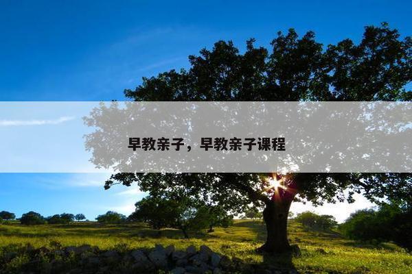 早教亲子，早教亲子课程
