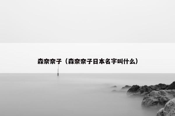 森奈奈子（森奈奈子日本名字叫什么）