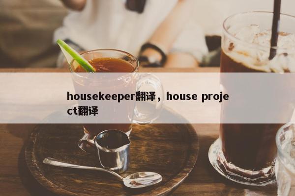 housekeeper翻译，house project翻译