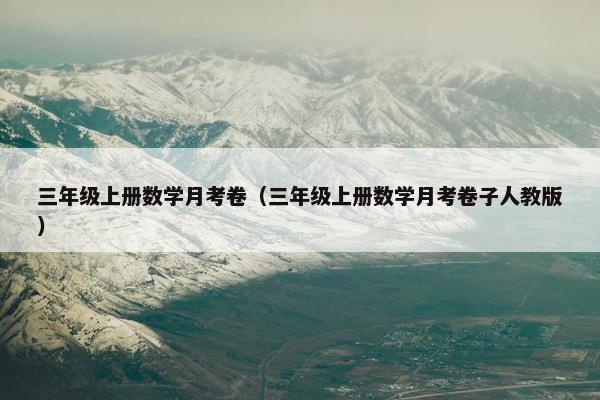 三年级上册数学月考卷（三年级上册数学月考卷子人教版）