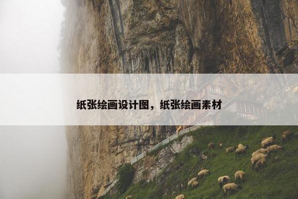 纸张绘画设计图，纸张绘画素材