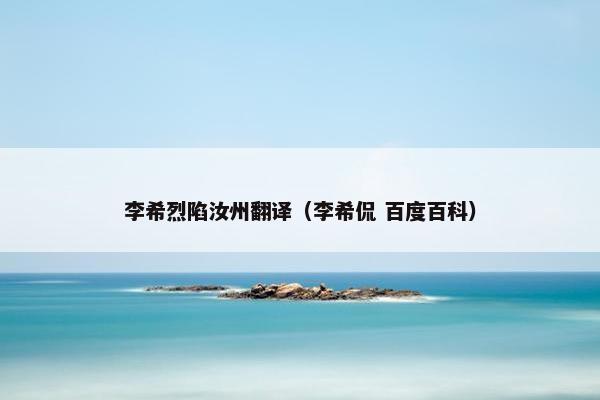 李希烈陷汝州翻译（李希侃 百度百科）