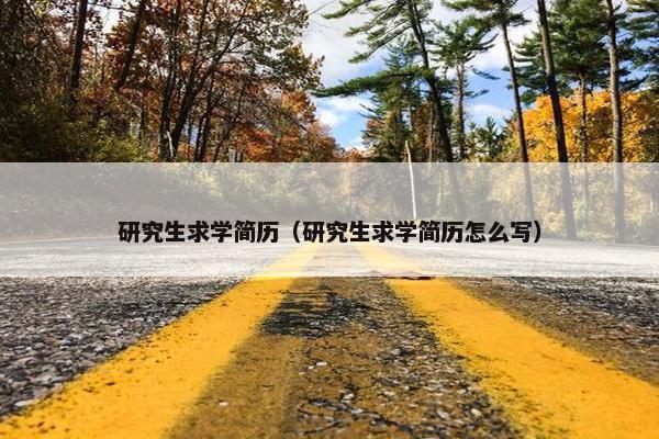 研究生求学简历（研究生求学简历怎么写）