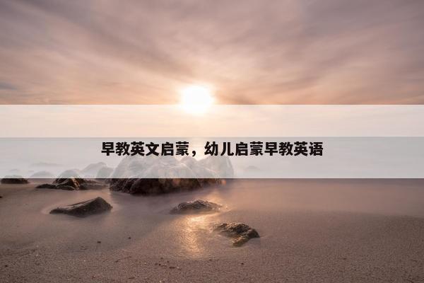 早教英文启蒙，幼儿启蒙早教英语