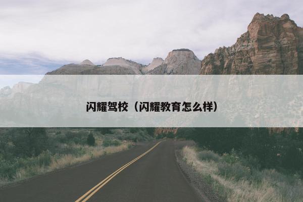 闪耀驾校（闪耀教育怎么样）