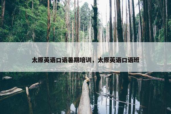 太原英语口语暑期培训，太原英语口语班
