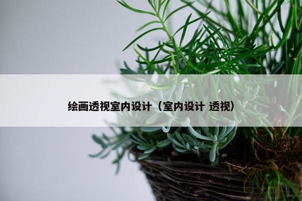 绘画透视室内设计（室内设计 透视）
