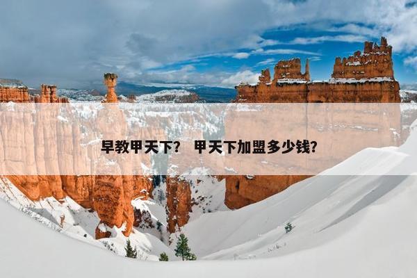 早教甲天下？ 甲天下加盟多少钱？