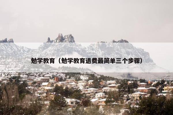 勉学教育（勉学教育退费最简单三个步骤）