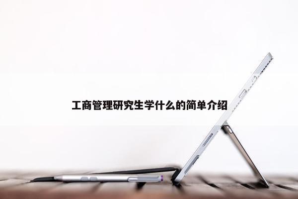 工商管理研究生学什么的简单介绍