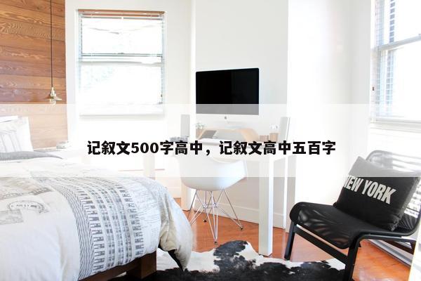 记叙文500字高中，记叙文高中五百字