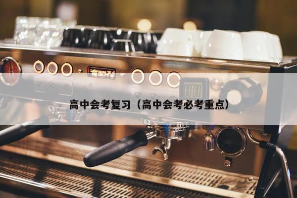 高中会考复习（高中会考必考重点）